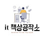 it책상공작소