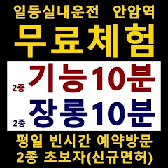 일등실내운전면허연습장