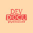 QYDx4pBjPPg-channel-avatar-Dev Docu Русский