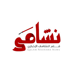 نشامى الإخباري