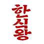 한식왕