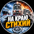 bJusXUkODSk-channel-avatar-На Краю Стихий