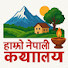 Q_ZJUtn1sAY-channel-avatar-hamro Nepali kathalaya