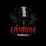 DH8pQxz7pww-channel-avatar-เล่าสยอง Podcast