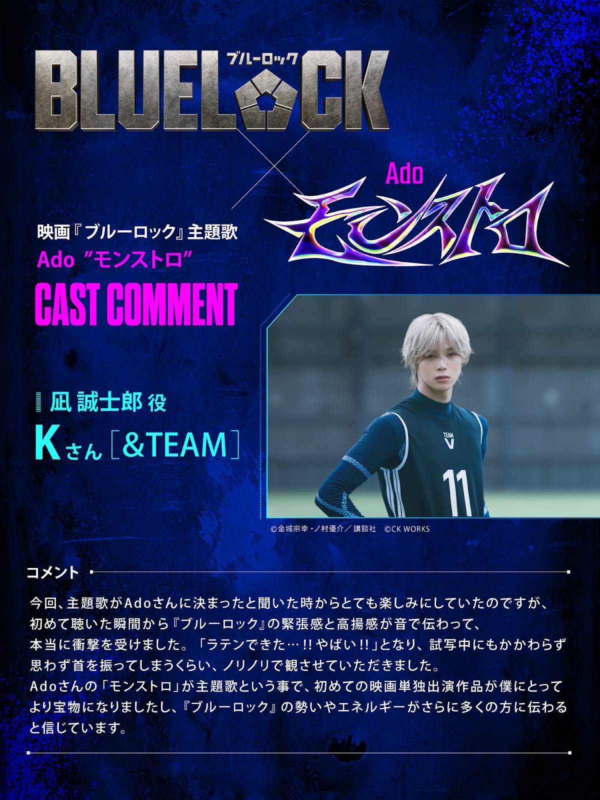 8月7日(金) KICK OFF⚽ 映画『#ブルーロック』主題歌 Ado「モンストロ
