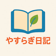 やすらぎ日記