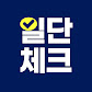 일단체크
