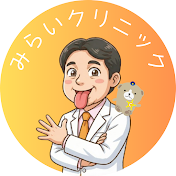 みらいクリニック【あいうべ・ゆびのば・Sit Qutto】