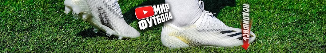 ÐœÐ¸Ñ€ Ð¤ÑƒÑ‚Ð±Ð¾Ð»Ð° - Football World YouTube channel avatar