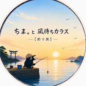 ちま。と凪待ちカラス【釣り旅】