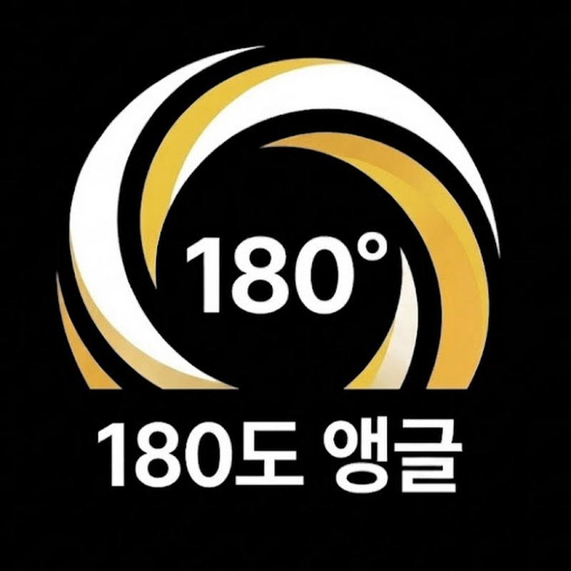 180도 앵글