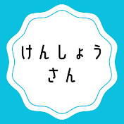 検証さん