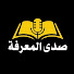 9d2hJ5C4jJA-channel-avatar-صدى المعرفة