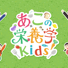 あこの栄養学kidsアイコン画像
