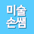 zAgc_NCegrg-channel-avatar-미술손쌤