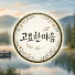 5xKtRLRg8sU-channel-avatar-고요한마음