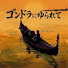 HVaZ6Jc_wJQ-channel-avatar-ゴンドラにゆられて