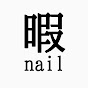 暇ネイル HIMA NAIL / self nailsのチャンネルアイコン