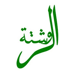 Channel thumbnail for الروشتة