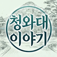 청와대 이야기