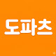 도파츠