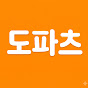 도파츠
