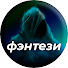rnQDPaTiGPA-channel-avatar-ЛУЧШИЕ ФЭНТЕЗИ ФИЛЬМЫ 