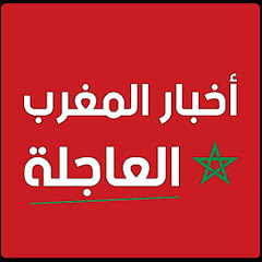 اخبار المغرب مباشر