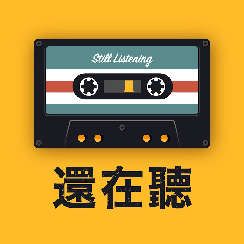 還在聽Podcast Logo