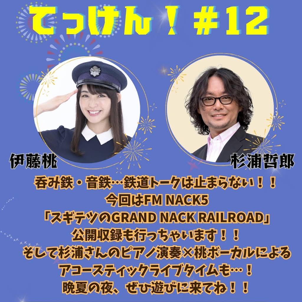 鉄道タレント　ミス飛鳥　伊藤桃　チェキ 伊藤桃 🍑鉄旅タレント - YouTube