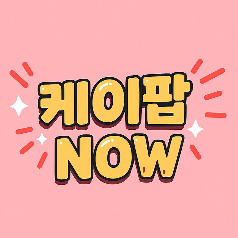 케이팝NOW avatar