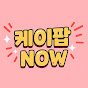 케이팝NOW