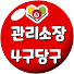 Ct-3r0cdr70-channel-avatar-관리소장 4구당구