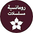 OK1AHL5du6g-channel-avatar-مسلسلات رومانسية Romantic Series