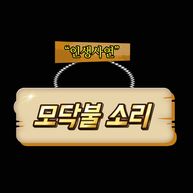 인생사연 모닥불 소리 Logo