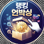 랭킹언박싱