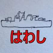 はわし
