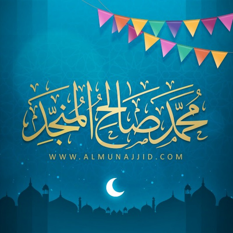 محمد صالح المنجد