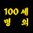 @백세명의-h4l
