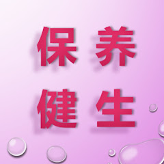 保健养生 avatar