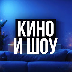 КИНО и ШОУ