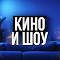 КИНО и ШОУ