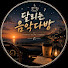 vTajmth_48E-channel-avatar-달리는음악다방