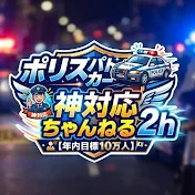 ポリス パトカー 神対応 ちゃんねる2h【年内目標10万人】