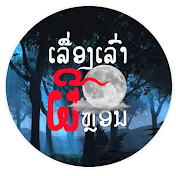 ເລື່ອງເລົ່າຜີຫຼອນ