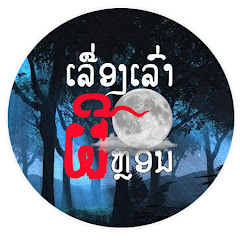 ເລື່ອງເລົ່າຜີຫຼອນ