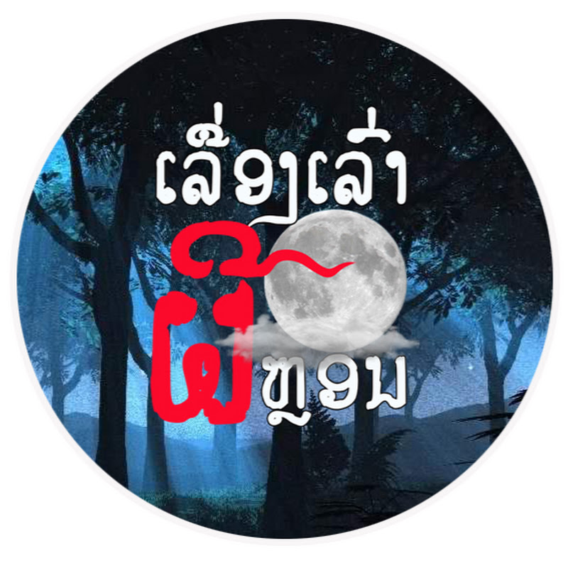 ເລື່ອງເລົ່າຜີຫຼອນ YouTubeチャンネル画像