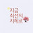 @지금최선의지혜로