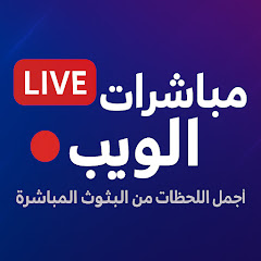 مباشرات الويب 
