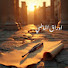F8tYjttAzVE-channel-avatar-أوراق الماضي 